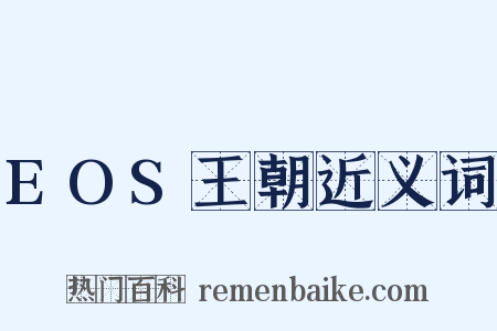 EOS王朝近义词是什么意思的图片